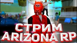 СТРИМ ARIZONA RP ЧИЛЛ ЗАЛЕТАЙ МЫ ФАРМИМ ИИУ