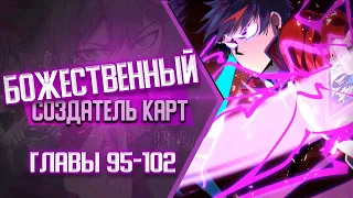 Божественный Создатель Карт Главы 95-102 | Озвучка манги