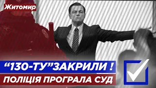 "Пришити 130-ту"? Як у поліції не вийшло і СУД ЗАКРИВ СПРАВУ