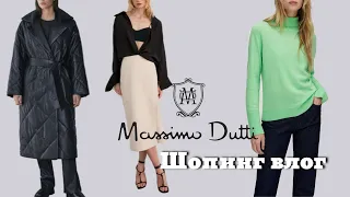 Шопинг Влог  Massimo Dutti Осень-Зима 2022-2023 | Небольшая Покупка YSL