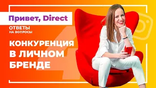 Как активировать личный бренд и быть впереди конкурентов | Как быть впереди конкурентов