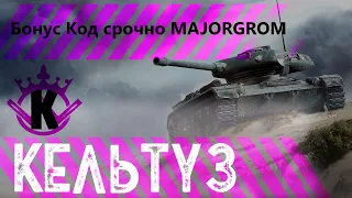 Срочно в водите бонус код. Мир танков. Боевые задачи от майора Грома. Акция. World of Tanks.