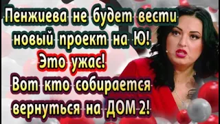 Дом 2 новости 20 апреля. Вот кто собирается вернуться на Дом 2