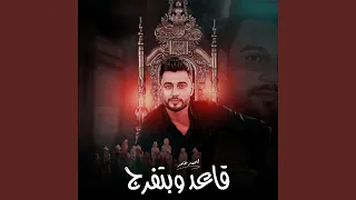 احمد عامر - قاعد وبتفرج - جديد 2024