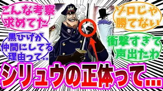 【最新1111話時点】シリュウのヤバすぎる正体に気がついてしまった読者の反応集【ワンピース】