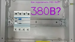 Подключение трёхфазного щитка с УЗО 380В