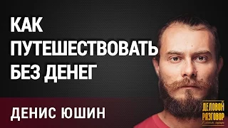 Денис Юшин. Как путешествовать без денег. Программа "Деловой разговор в моем городе"