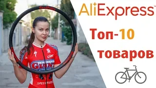 Топ-10 товаров с AliExpress для кросс-кантри