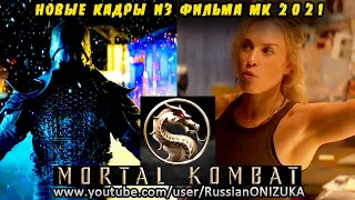 ПОКАЗАЛИ НОВЫЕ ОТРЫВКИ из ФИЛЬМА Mortal Kombat 2021 с УЧАСТИЕМ СКОРПИОНА, САБ-ЗИРО и СОНИ