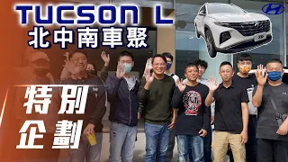 【特別企劃】Tucson L  Hybrid 北、中、南車聚！車友油耗竟高達20.1km/l！【7Car小七車觀點】