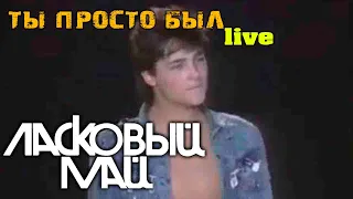 Ласковый май - Ты просто был (live)