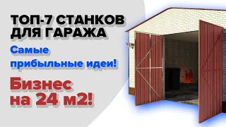 7 станков для бизнеса в гараже