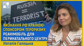 ⚡ Визнання РФ країною-спонсором тероризму, реанімобіль для перинатального центру | Наталія Галецька