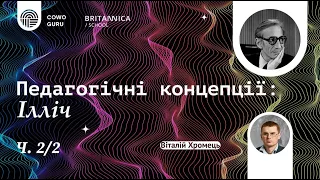 Педагогічні концепції: Іван Ілліч. Віталій Хромець (Ч. 2/2)