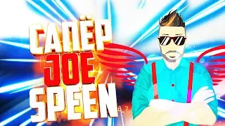 САПЁР JOE SPEEN! СМЕШНЫЕ МОМЕНТЫ С JOY SPEEN! ПОПРОБУЙ НЕ ЗАСМЕЯТЬСЯ! НАРЕЗКА! GTA 5 THUG LIFE!