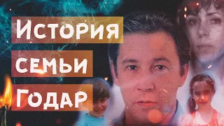 Загадочное исчезновение семьи Годар 🔎