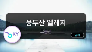 [코러스] 용두산 엘레지 - 고봉산 (KY.604) / KY Karaoke