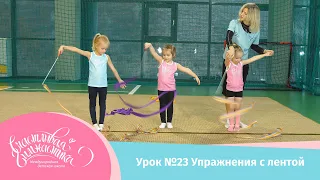 Урок №23 Онлайн урок Лента в художественной гимнастике  для детей 3-5 лет, гимнастическая лента