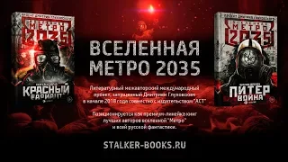 Вселенная "Метро 2035"