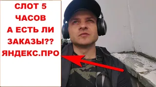 Взял 5 часовой слот в Яндекс Доставке. На сколько выгодно и есть ли заказы. Заработок Яндекс.Про