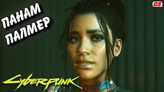 Панам Палмер. Все сцены. Cyberpunk 2077. Игрофильм. Прохождение без комментариев.