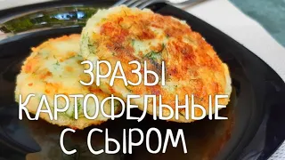 Картофельные зразы с сыром и зеленью ! Легко,Просто и  Вкусно !