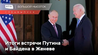 Путин и Байден: о чем они договорились? // Спецэфир «Большого ньюзтока»