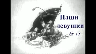 Боевой киносборник 'Наши девушки' (1942)