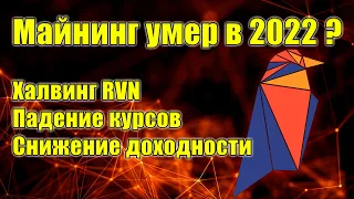 МАЙНИНГ RAVENCOIN УМЕР? ХАЛВИНГ, ПАДЕНИЕ КУРСОВ И СНИЖЕНИЕ ДОХОДНОСТИ