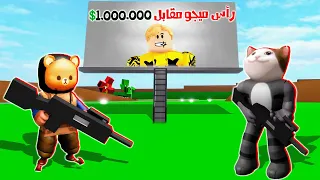 فيلم روبلوكس : اول من يقتل ميجو ناين يحصل على 1.000.000💵💲( ساعدونى ☹️ خونت اصدقائى 😭 )