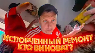 Кто виноват? Печальные последствия! Испорченный ремонт.