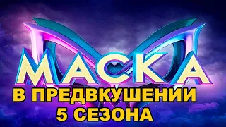 Миллионы ждут! Все что нам известно о 5 сезоне шоу "Маска"? Скоро в эфире!