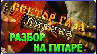 СЕКТОР ГАЗА - ЛИРИКА - РАЗБОР НА ГИТАРЕ - АККОРДЫ, БОЙ, ПЕРЕБОР