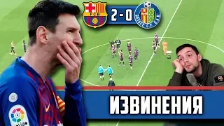 Барселона - Хетафе 2:0 | Схема с ложной девяткой | Барса извинилась перед болельщиками