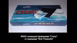 w503 Летающий фейерверк (пчелка) "Стелс" от компании "SLK Fireworks"