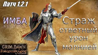 Патч 1.2.1 Лучший билд на ответном уроне молнией ИМБА Grim Dawn