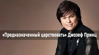 СЛУШАЙТЕ ИИСУСА и ободряйтесь. ДЖОЗЕФ ПРИНЦ. «Предназначенный царствовать» (008_24)