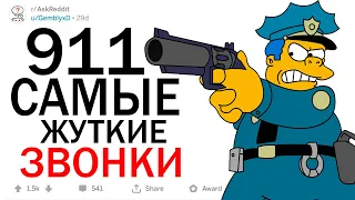 (апвоут) ХУДШИЕ ЗВОНКИ в 911 (часть вторая)