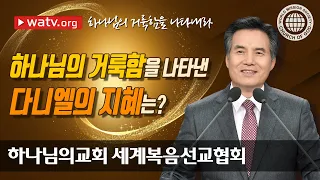 하나님의 거룩함을 나타내라 | 하나님의교회 세계복음선교협회