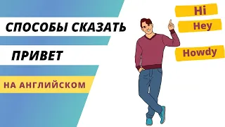 Способы сказать привет на английском. Разговорный английский для начинающих #shorts