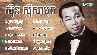 កម្រងចម្រៀងពិរោះៗ១០បទ - Sin Sisamuth Song Collection - Khmer old song