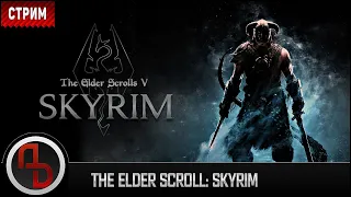 The Elder Scroll: Skyrim ■ Стрим ■ Прохожу первый раз / C1 - 12.03.2020