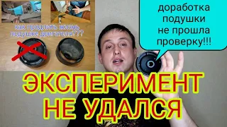 Доработка подушки двигателя не прошла проверку!!!