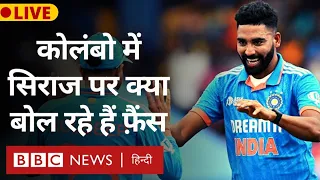 Asia Cup Final: Siraj की Bowling के सामने बेबस Sri Lanka, भारत को दिया 51 रनों का लक्ष्य (BBC Hindi)