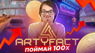 ⚡️Artyfact - игровая AAA Web3 метавселенная ⚡️Не упустите возможность получить прибыль ⚡️100Х😱