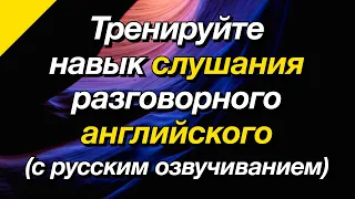 Тренируйте навык слушания разговорного английского (с русским озвучиванием)