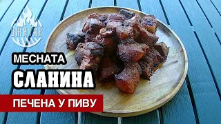 Mesnata slanina pečena u pivu (BBQ)