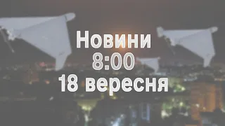 ⚡️ Новини 8:00 18 вересня | ЗСУ звільнили Кліщіївку!