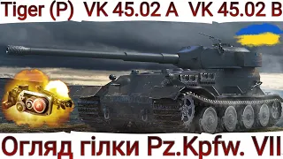 Від Tiger (P) до Pz.Kpfw. VII 🔥 ОГЛЯД ГІЛКИ НІМЕЦЬКИХ ВТ 🔥 WoT UA