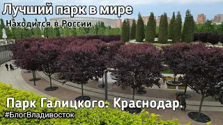 Лучший парк в Мире находится в России. Парк Галицкого, Краснодар.  #БлогВладивосток